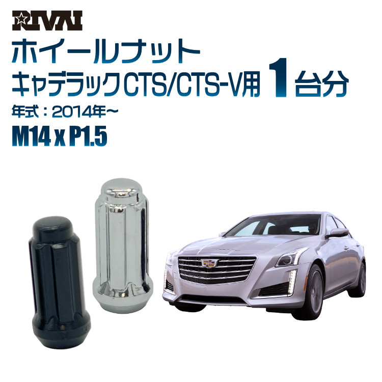 【最大P15倍】【60度テーパー】RIVAI スプラインナット M14xP1.5 ブラック メッキ 一台分 20本セットキャデラック CTS/CTS-V 2014年以降 ソケット付き|TIRE SHOP 4U 店