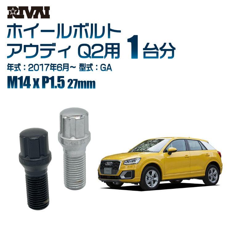 【最大P15倍】【60度テーパー】RIVAI スプラインボルト 社外ホイール用 M14xP1.5 27mm ブラック メッキ 一台分 20本セットアウディ Q2 GA 2017年6月以降 ソケット付き｜TIRE SHOP 4U 店