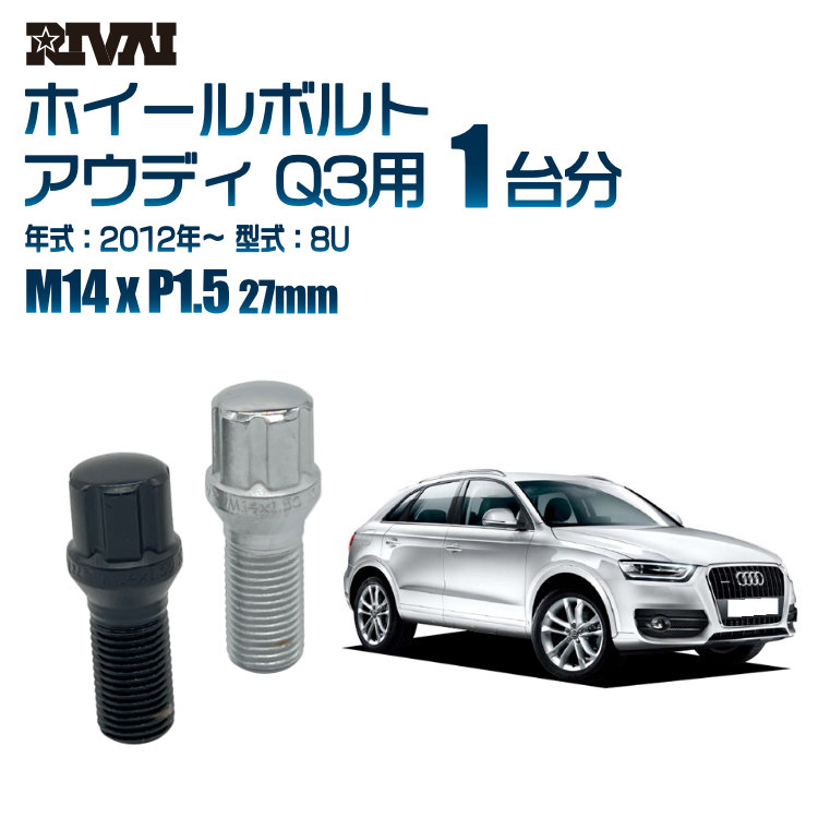 【最大P25倍】【60度テーパー】RIVAI スプラインボルト 社外ホイール用 M14xP1.5 27mm ブラック メッキ 一台分 20本セットアウディ Q3 8U 2012年以降 ソケット付き