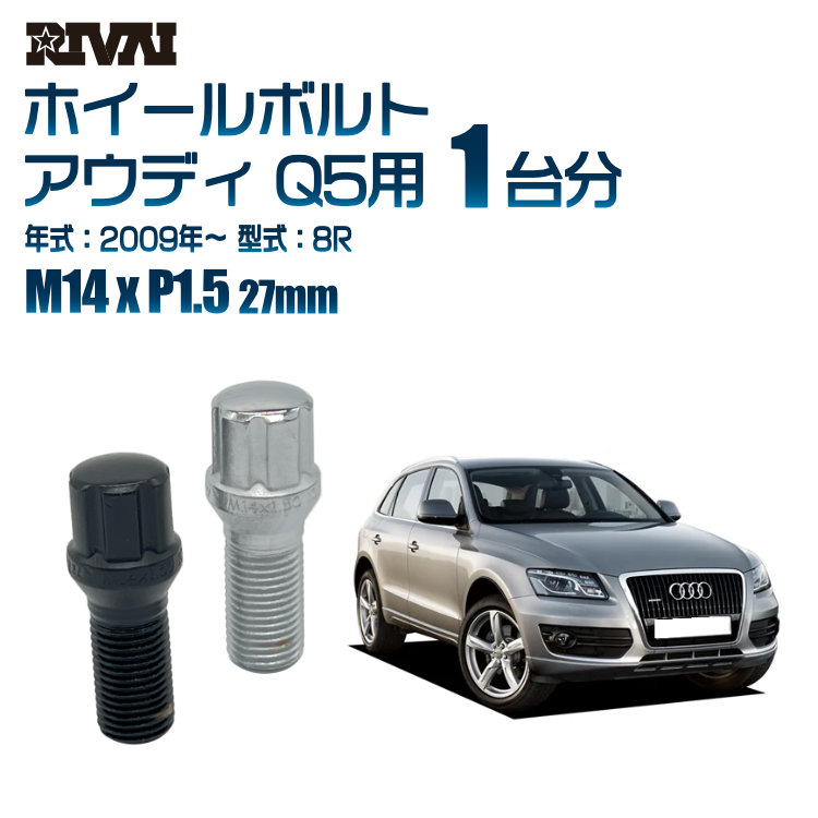 【最大P25倍】【60度テーパー】RIVAI スプラインボルト 社外ホイール用 M14xP1.5 27mm ブラック メッキ 一台分 20本セットアウディ Q5 8R 2009年以降 ソケット付き