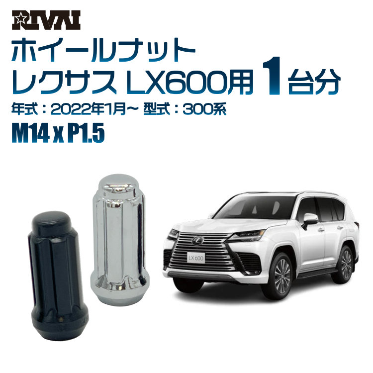 【最大P25倍】【60度テーパー】RIVAI スプラインナット M14xP1.5 ブラック メッキ 一台分 24本セットレクサス LX600 300系 2022年1月以降 ソケット付き