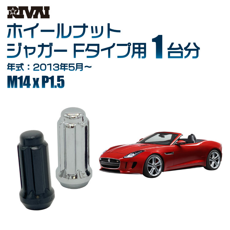 【最大P25倍】【60度テーパー】RIVAI スプラインナット M14xP1.5 ブラック メッキ 一台分 20本セットジャガー Fタイプ 2013年5月以降 ソケット付き