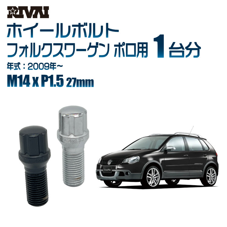 【最大P25倍】【60度テーパー】RIVAI スプラインボルト 社外ホイール用 M14xP1.5 27mm ブラック メッキ 一台分 20本セットフォルクスワーゲン ポロ 2009年以降 ソケット付き