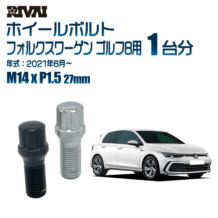 【最大P15倍】【60度テーパー】RIVAI スプラインボルト 社外ホイール用 M14xP1.5 27mm ブラック メッキ 一台分 20本セットフォルクスワーゲン ゴルフ8 2021年6月以降 ソケット付き|TIRE SHOP 4U 店