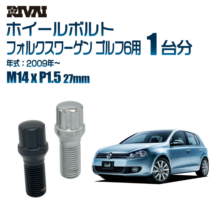 【最大P15倍】【60度テーパー】RIVAI スプラインボルト 社外ホイール用 M14xP1.5 27mm ブラック メッキ 一台分 20本セットフォルクスワーゲン ゴルフ6 2009年以降 ソケット付き|TIRE SHOP 4U 店