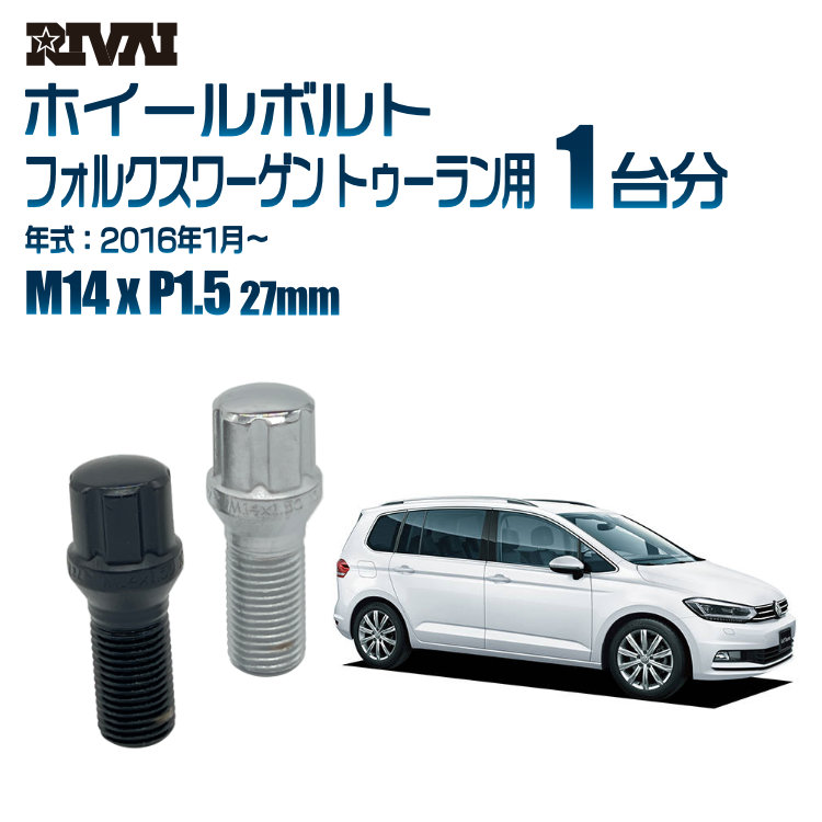 【最大P25倍】【60度テーパー】RIVAI スプラインボルト 社外ホイール用 M14xP1.5 27mm ブラック メッキ 一台分 20本セットフォルクスワーゲン トゥーラン 2016年1月以降 ソケット付き