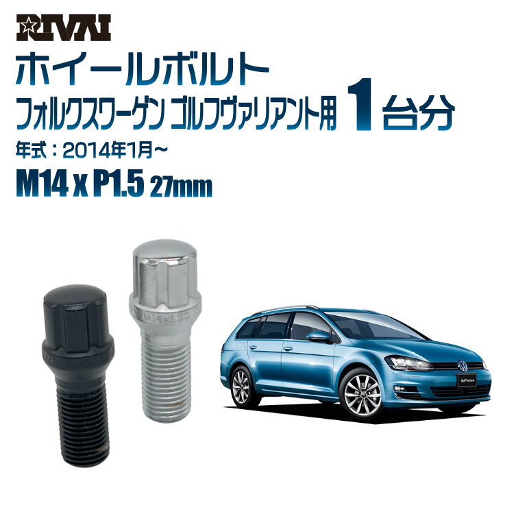 【最大P15倍】【60度テーパー】RIVAI スプラインボルト 社外ホイール用 M14xP1.5 27mm ブラック メッキ 一台分 20本セットフォルクスワーゲン ゴルフヴァリアント 2014年1月以降 ソケット付き|TIRE SHOP 4U 店