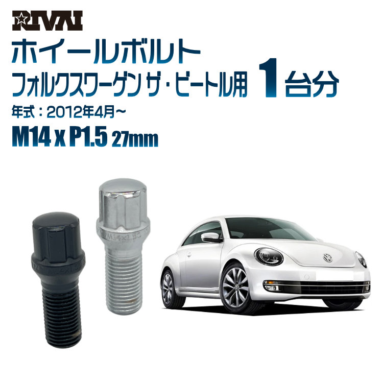 【最大P15倍】【60度テーパー】RIVAI スプラインボルト 社外ホイール用 M14xP1.5 27mm ブラック メッキ 一台分 20本セットフォルクスワーゲン ザ・ビートル 2012年4月以降 ソケット付き|TIRE SHOP 4U 店