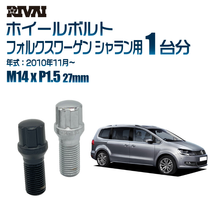 【最大P25倍】【60度テーパー】RIVAI スプラインボルト 社外ホイール用 M14xP1.5 27mm ブラック メッキ 一台分 20本セットフォルクスワーゲン シャラン 2010年11月以降 ソケット付き