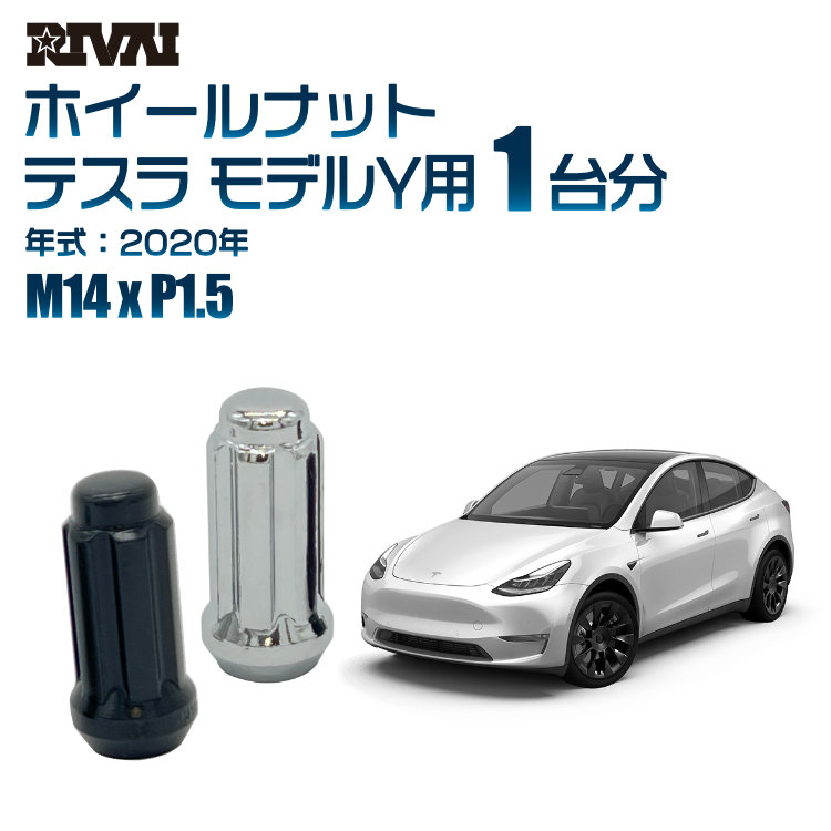 【最大P25倍】【60度テーパー】RIVAI スプラインナット M14xP1.5 ブラック メッキ 一台分 20本セットテスラ モデルY 2020年ソケット付き