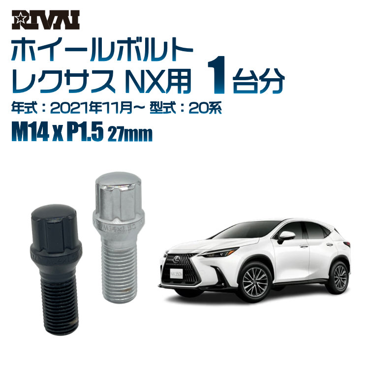 【最大P25倍】【60度テーパー】RIVAI スプラインボルト 社外ホイール用 M14xP1.5 27mm ブラック メッキ 一台分 20本セットレクサス NX 20系 2021年11月以降 ソケット付き