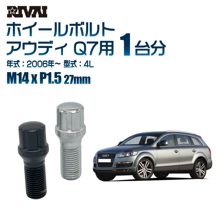 【最大P15倍】【60度テーパー】RIVAI スプラインボルト 社外ホイール用 M14xP1.5 27mm ブラック メッキ 一台分 20本セットアウディ Q7 4L 2006年以降 ソケット付き|TIRE SHOP 4U 店