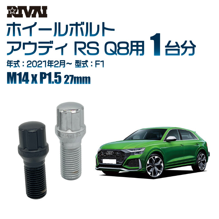 【最大P25倍】【60度テーパー】RIVAI スプラインボルト 社外ホイール用 M14xP1.5 27mm ブラック メッキ 一台分 20本セットアウディ RS Q8 F1 2021年2月以降 ソケット付き
