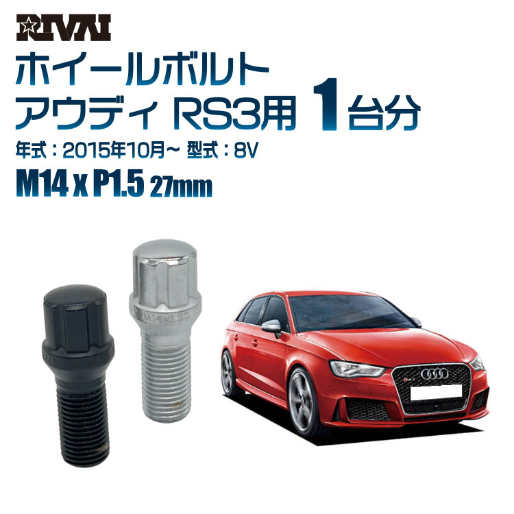 【最大P15倍】【60度テーパー】RIVAI スプラインボルト 社外ホイール用 M14xP1.5 27mm ブラック メッキ 一台分 20本セットアウディ RS3 8V 2015年10月以降 ソケット付き|TIRE SHOP 4U 店