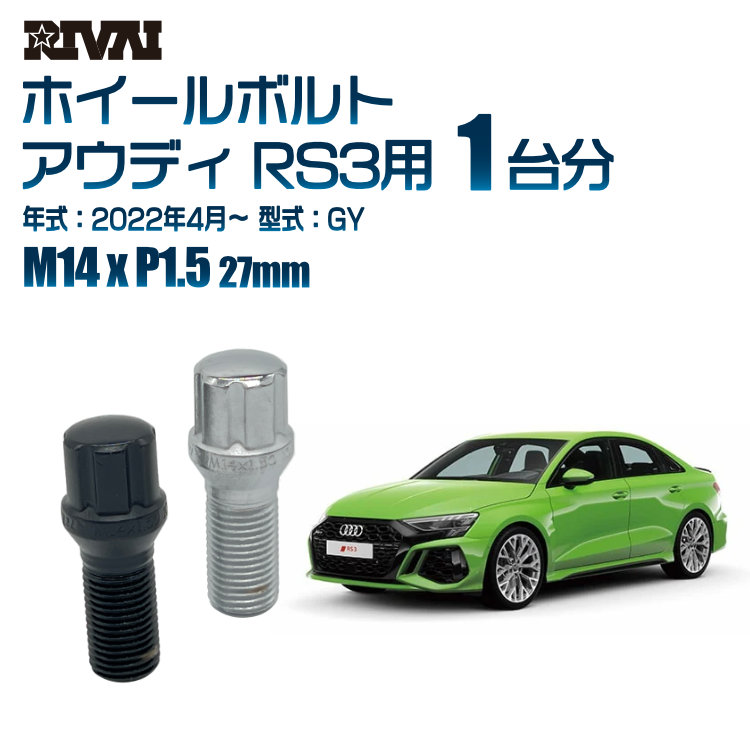 【最大P25倍】【60度テーパー】RIVAI スプラインボルト 社外ホイール用 M14xP1.5 27mm ブラック メッキ 一台分 20本セットアウディ RS3 GY 2022年4月以降 ソケット付き