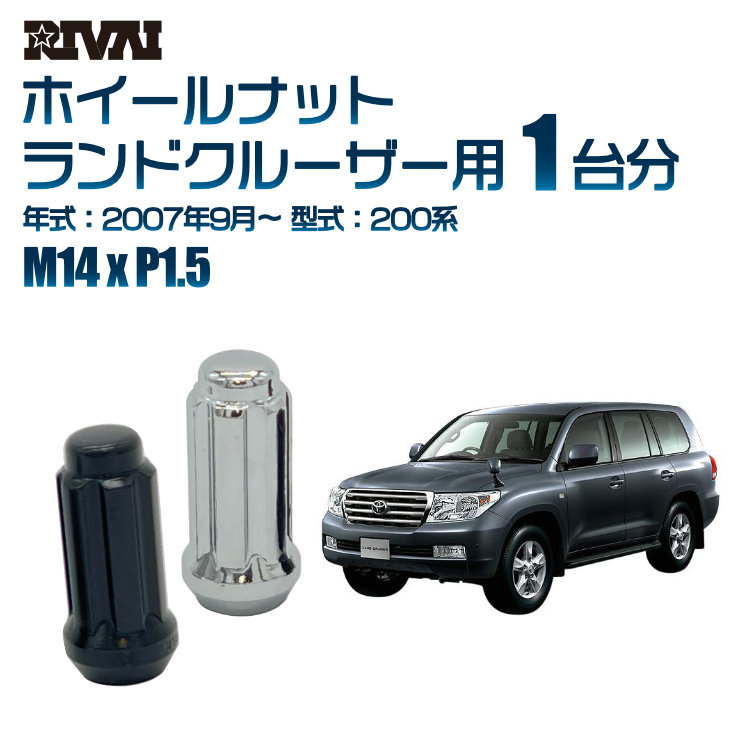 【最大P25倍】【60度テーパー】RIVAI スプラインナット M14xP1.5 ブラック メッキ 一台分 20本セットトヨタ ランドクルーザー 200系 2007年9月以降 ソケット付き 10,582円