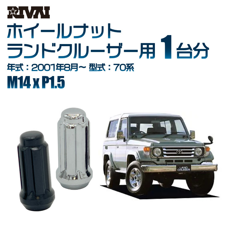 【最大P15倍】【60度テーパー】RIVAI スプラインナット M14xP1.5 ブラック メッキ 一台分 20本セットトヨタ ランドクルーザー 70系 2001年8月以降 ソケット付き|TIRE SHOP 4U 店