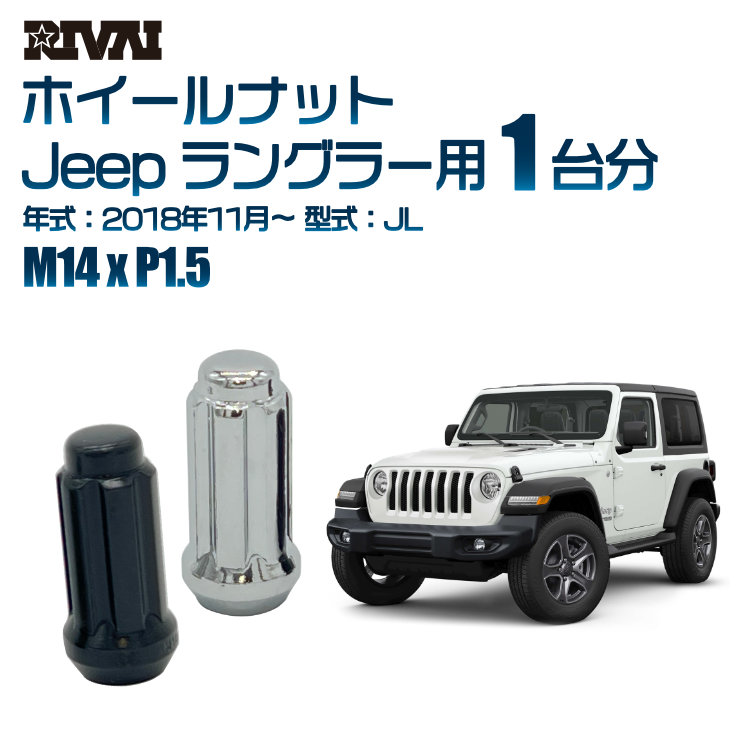 【最大P15倍】【60度テーパー】RIVAI スプラインナット M14xP1.5 ブラック メッキ 一台分 20本セットJeep ラングラー JL 2018年11月以降 ソケット付き|TIRE SHOP 4U 店