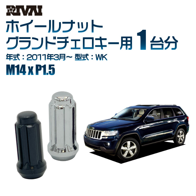 【最大P25倍】【60度テーパー】RIVAI スプラインナット M14xP1.5 ブラック メッキ 一台分 20本セットJeep グランドチェロキー WK 2011年3月以降 ソケット付き