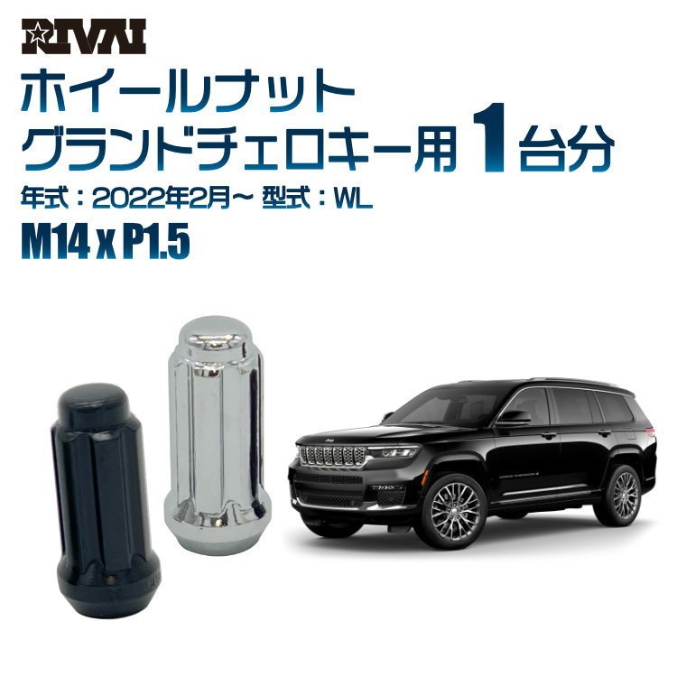 【最大P15倍】【60度テーパー】RIVAI スプラインナット M14xP1.5 ブラック メッキ 一台分 20本セットJeep グランドチェロキー WL 2022年2月以降 ソケット付き｜TIRE SHOP 4U 店