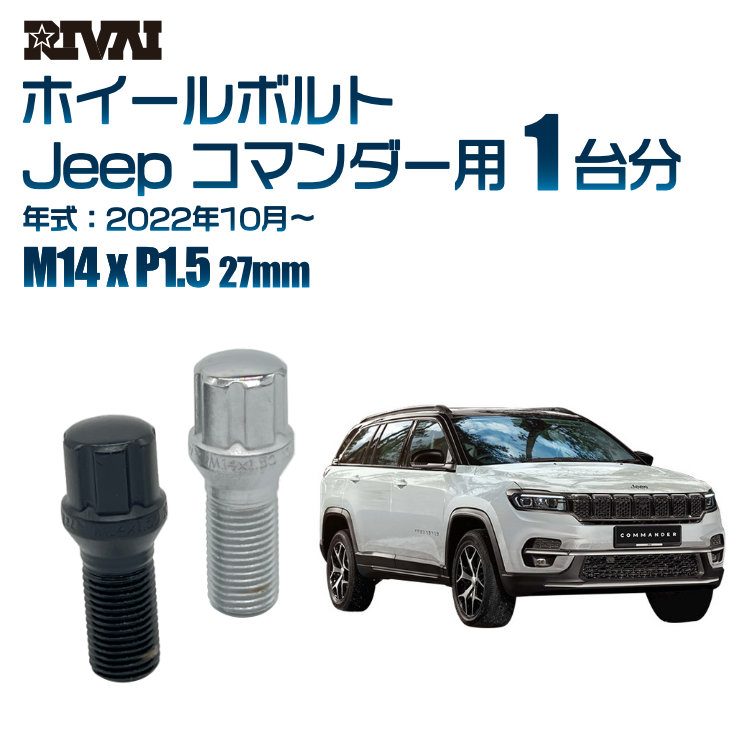 【最大P25倍】【60度テーパー】RIVAI スプラインボルト 社外ホイール用 M14xP1.5 27mm ブラック メッキ 一台分 20本セットJeep コマンダー 2022年10月以降 ソケット付き