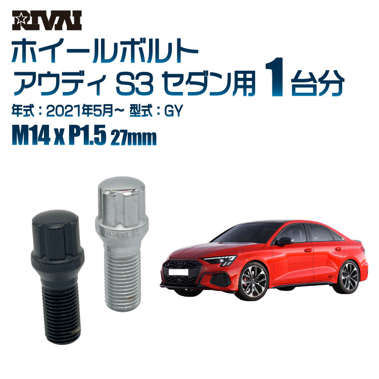 【最大P25倍】【60度テーパー】RIVAI スプラインボルト 社外ホイール用 M14xP1.5 27mm ブラック メッキ 一台分 20本セットアウディ S3 セダン GY 2021年5月以降 ソケット付き