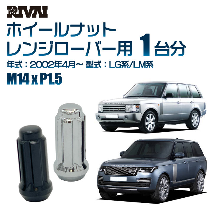 【最大P25倍】【60度テーパー】RIVAI スプラインナット M14xP1.5 ブラック メッキ 一台分 20本セットランドローバー レンジローバー LG系/LM系 2002年4月以降 ソケット付き 10,153円