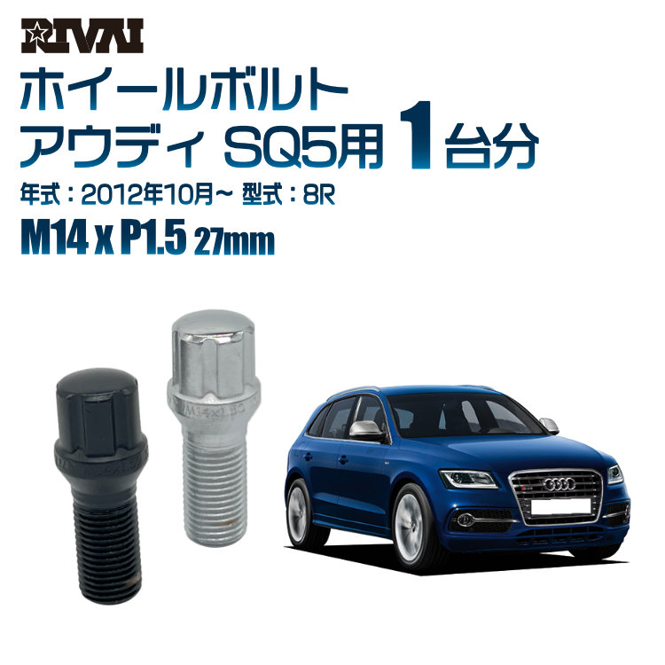 【最大P25倍】【60度テーパー】RIVAI スプラインボルト 社外ホイール用 M14xP1.5 27mm ブラック メッキ 一台分 20本セットアウディ SQ5 8R 2012年10月以降 ソケット付き 12,210円