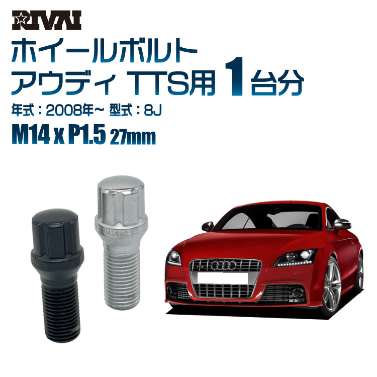 【最大P25倍】【60度テーパー】RIVAI スプラインボルト 社外ホイール用 M14xP1.5 27mm ブラック メッキ 一台分 20本セットアウディ TTS 8J 2008年以降 ソケット付き