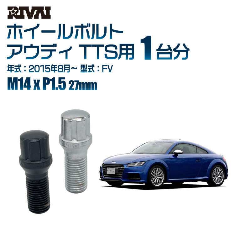 【最大P25倍】【60度テーパー】RIVAI スプラインボルト 社外ホイール用 M14xP1.5 27mm ブラック メッキ 一台分 20本セットアウディ TTS FV 2015年8月以降 ソケット付き