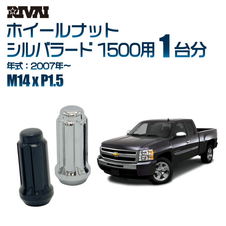 【最大P25倍】【60度テーパー】RIVAI スプラインナット M14xP1.5 ブラック メッキ 一台分 24本セットシボレー シルバラード 1500 2007年以降 ソケット付き