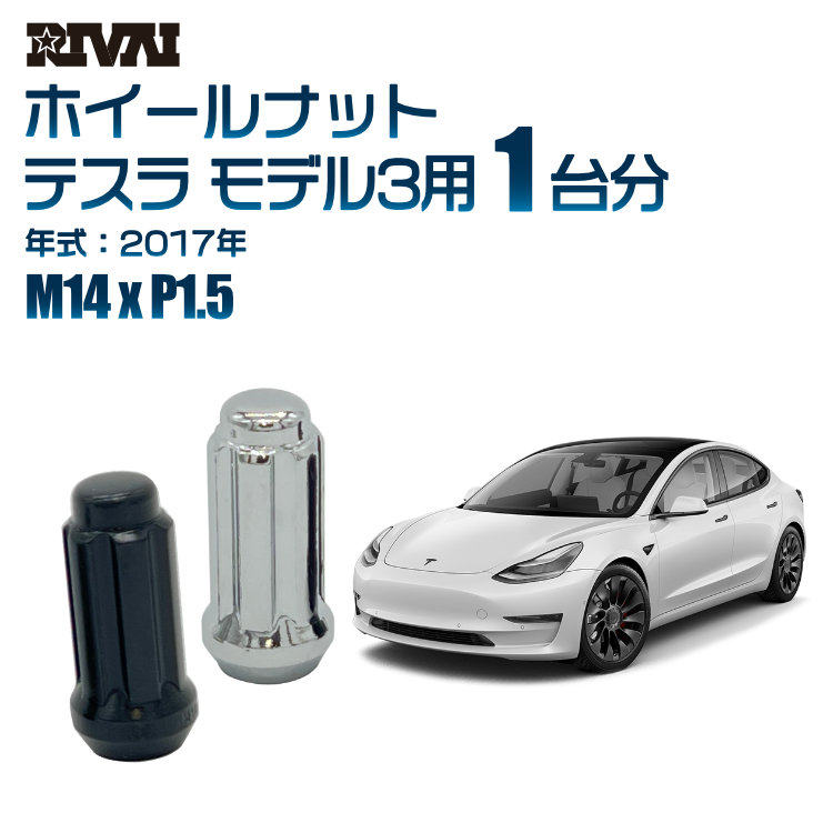 【最大P15倍】【60度テーパー】RIVAI スプラインナット M14xP1.5 ブラック メッキ 一台分 20本セットテスラ モデル3 2017年ソケット付き|TIRE SHOP 4U 店