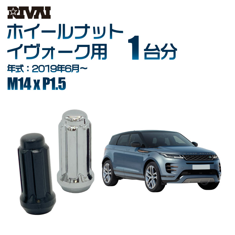 【最大P25倍】【60度テーパー】RIVAI スプラインナット M14xP1.5 ブラック メッキ 一台分 20本セットランドローバー イヴォーク 2019年6月以降 ソケット付き