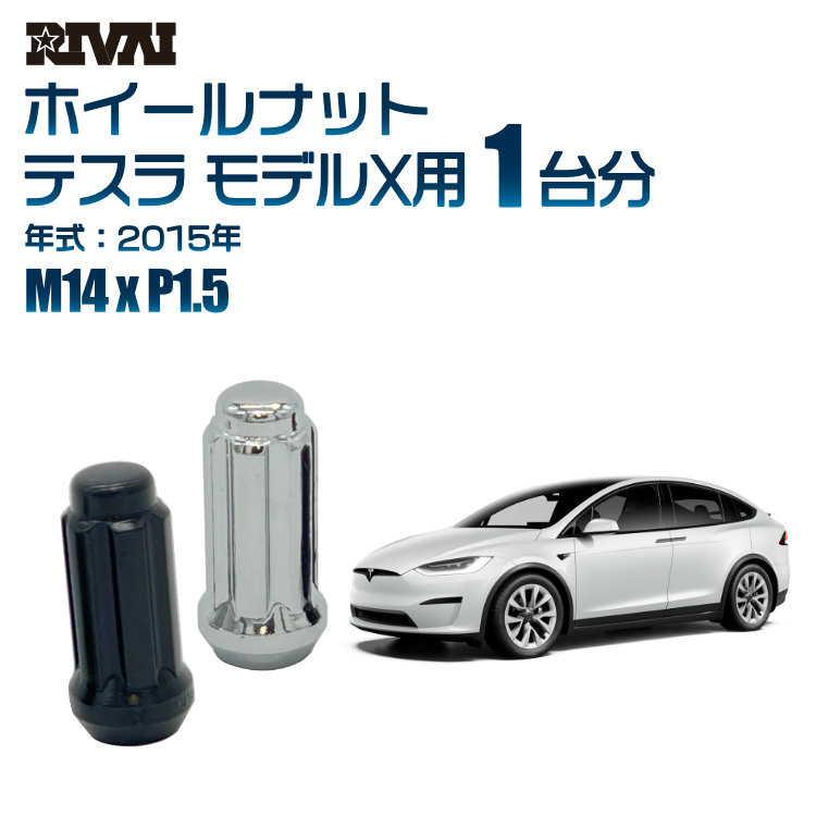【最大P15倍】【60度テーパー】RIVAI スプラインナット M14xP1.5 ブラック メッキ 一台分 20本セットテスラ モデルX 2015年ソケット付き|TIRE SHOP 4U 店