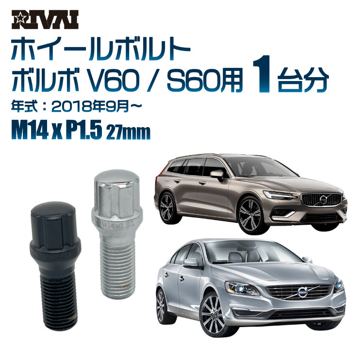【最大P25倍】【60度テーパー】RIVAI スプラインボルト 社外ホイール用 M14xP1.5 27mm ブラック メッキ 一台分 20本セットボルボ V60 / S60 2018年9月以降 ソケット付き