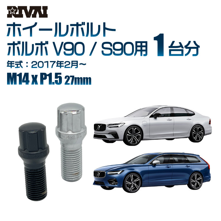 【最大P15倍】【60度テーパー】RIVAI スプラインボルト 社外ホイール用 M14xP1.5 27mm ブラック メッキ 一台分 20本セットボルボ V90 / S90 2017年2月以降 ソケット付き｜TIRE SHOP 4U 店