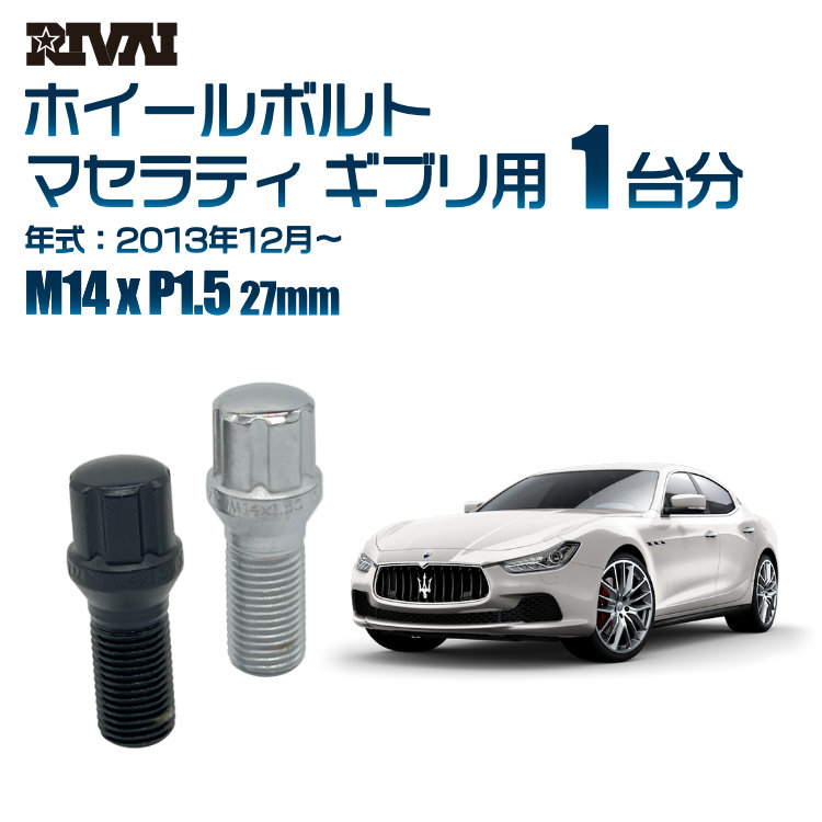 【最大P25倍】【60度テーパー】RIVAI スプラインボルト 社外ホイール用 M14xP1.5 27mm ブラック メッキ 一台分 20本セットマセラティ ギブリ 2013年12月以降 ソケット付き