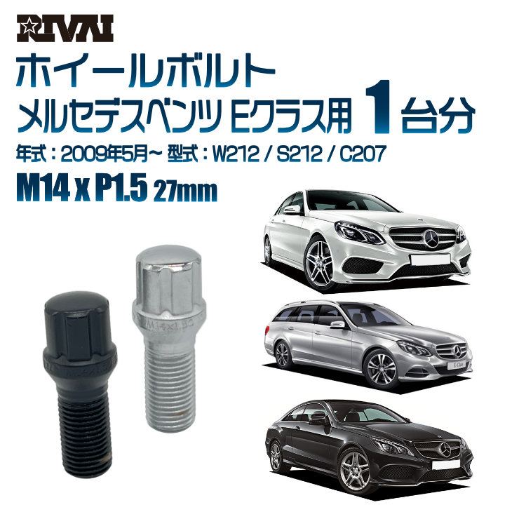 【最大P25倍】【60度テーパー】RIVAI スプラインボルト 社外ホイール用 M14xP1.5 27mm ブラック メッキ 一台分 20本セットメルセデスベンツ Eクラス W212 / S212 / C207 2009年5月以降 ソケット付き