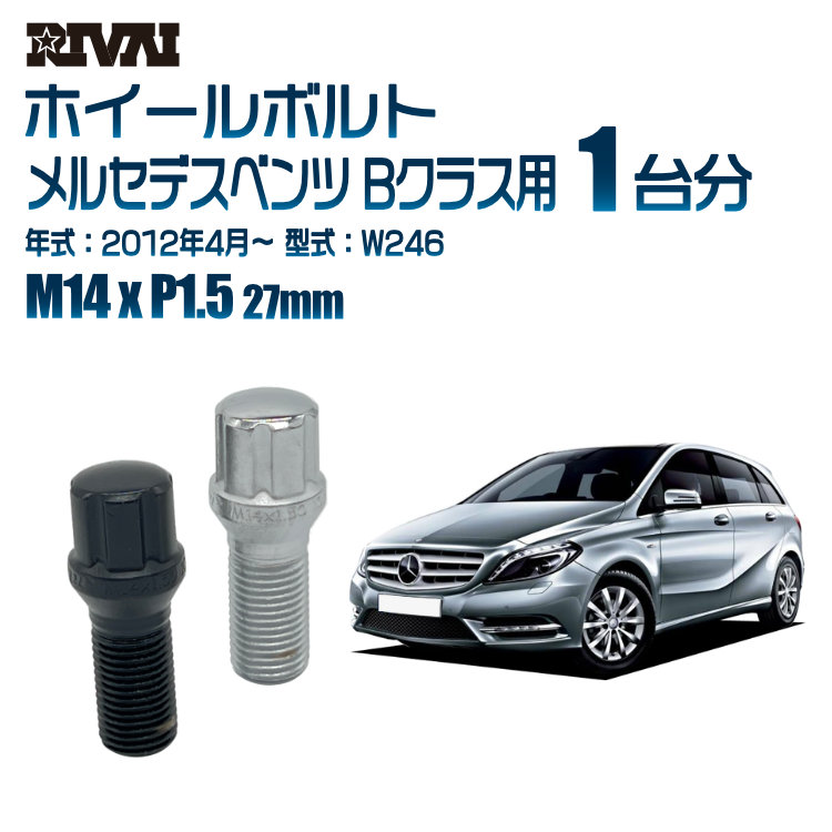 【最大P25倍】【60度テーパー】RIVAI スプラインボルト 社外ホイール用 M14xP1.5 27mm ブラック メッキ 一台分 20本セットメルセデスベンツ Bクラス W246 2012年4月以降 ソケット付き