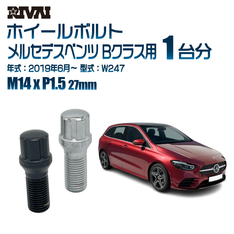 【最大P25倍】【60度テーパー】RIVAI スプラインボルト 社外ホイール用 M14xP1.5 27mm ブラック メッキ 一台分 20本セットメルセデスベンツ Bクラス W247 2019年6月以降 ソケット付き