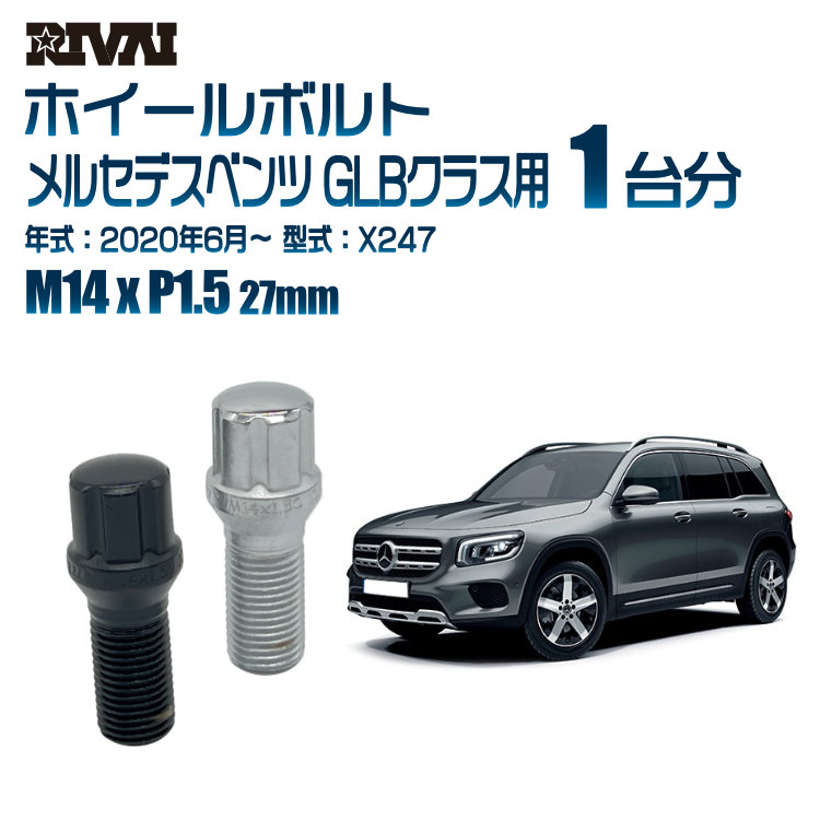 【最大P25倍】【60度テーパー】RIVAI スプラインボルト 社外ホイール用 M14xP1.5 27mm ブラック メッキ 一台分 20本セットメルセデスベンツ GLBクラス X247 2020年6月以降 ソケット付き