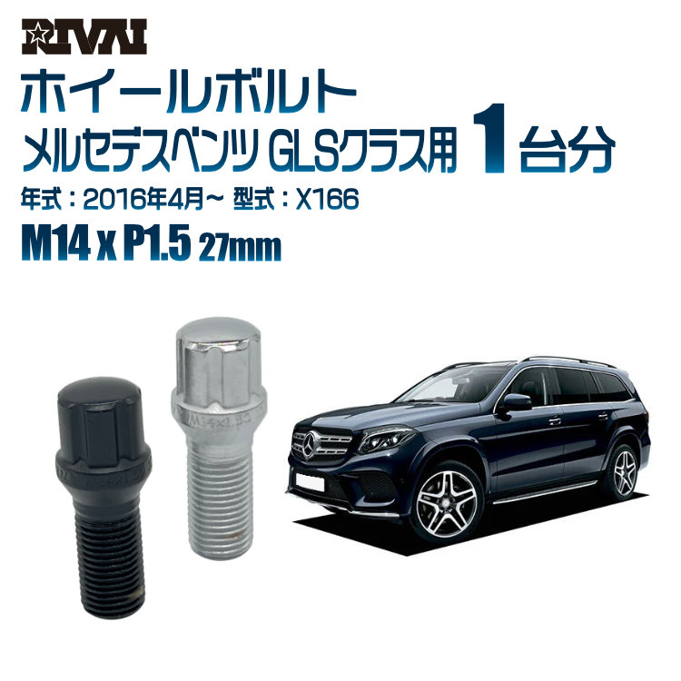 【最大P15倍】【60度テーパー】RIVAI スプラインボルト 社外ホイール用 M14xP1.5 27mm ブラック メッキ 一台分 20本セットメルセデスベンツ GLSクラス X166 2016年4月以降 ソケット付き|TIRE SHOP 4U 店