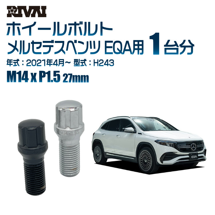 【最大P25倍】【60度テーパー】RIVAI スプラインボルト 社外ホイール用 M14xP1.5 27mm ブラック メッキ 一台分 20本セットメルセデスベンツ EQA H243 2021年4月以降 ソケット付き