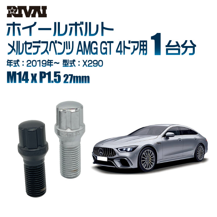 【最大P25倍】【60度テーパー】RIVAI スプラインボルト 社外ホイール用 M14xP1.5 27mm ブラック メッキ 一台分 20本セットメルセデスベンツ AMG GT 4ドア X290 2019年以降 ソケット付き