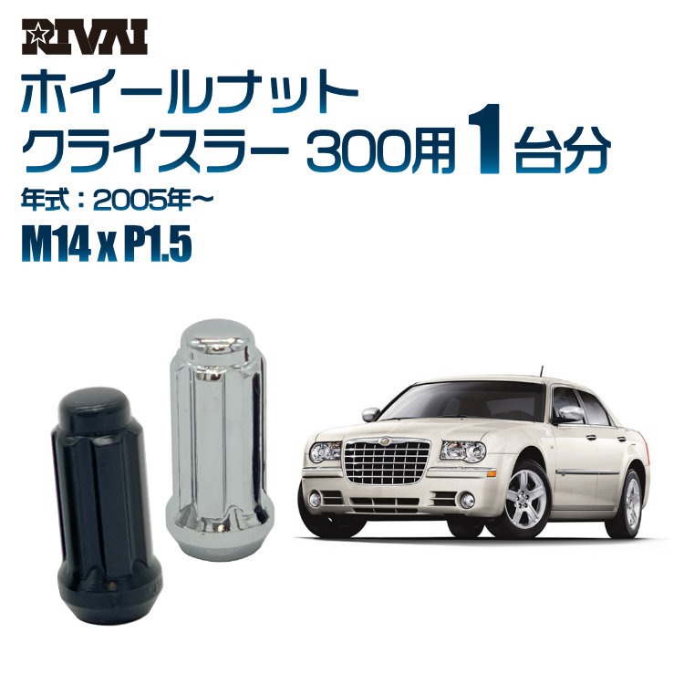 【最大P25倍】【60度テーパー】RIVAI スプラインナット M14xP1.5 ブラック メッキ 一台分 20本セットクライスラー 300 2005年以降 ソケット付き 10,010円