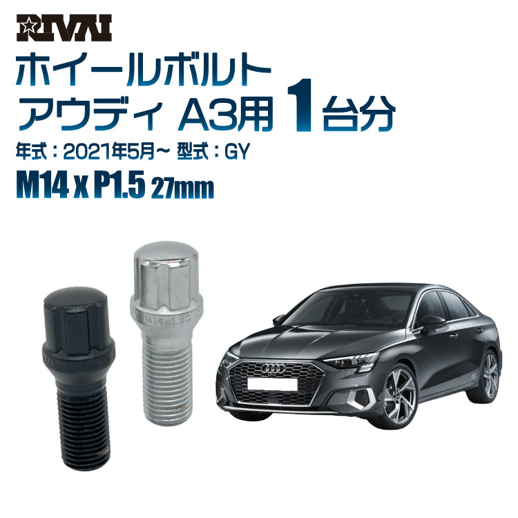 【最大P25倍】【60度テーパー】RIVAI スプラインボルト 社外ホイール用 M14xP1.5 27mm ブラック メッキ 一台分 20本セットアウディ A3 GY 2021年5月以降 ソケット付き