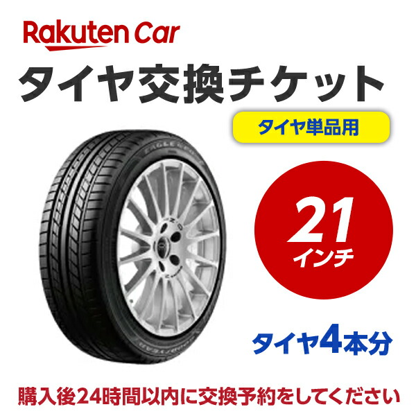 タイヤ交換チケット（タイヤの組み換え）　21インチ　- 【４本】　タイヤの脱着・バランス調整込み【ゴムバルブ交換・タイヤ廃棄別】