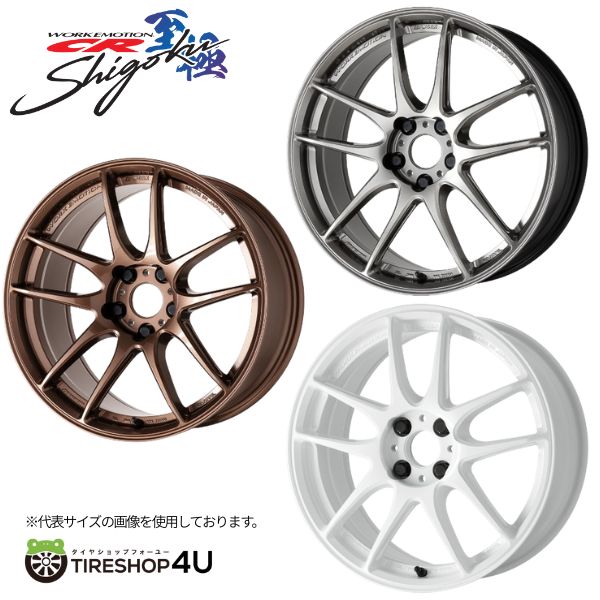 【最大P15倍】19インチ WORK EMOTION CR Shigoku 19x8.5J 5/114.3+30 ワークエモーション シゴク 選べるオプションセンターキャップ ホイール単品1本価格｜TIRE SHOP 4U 店