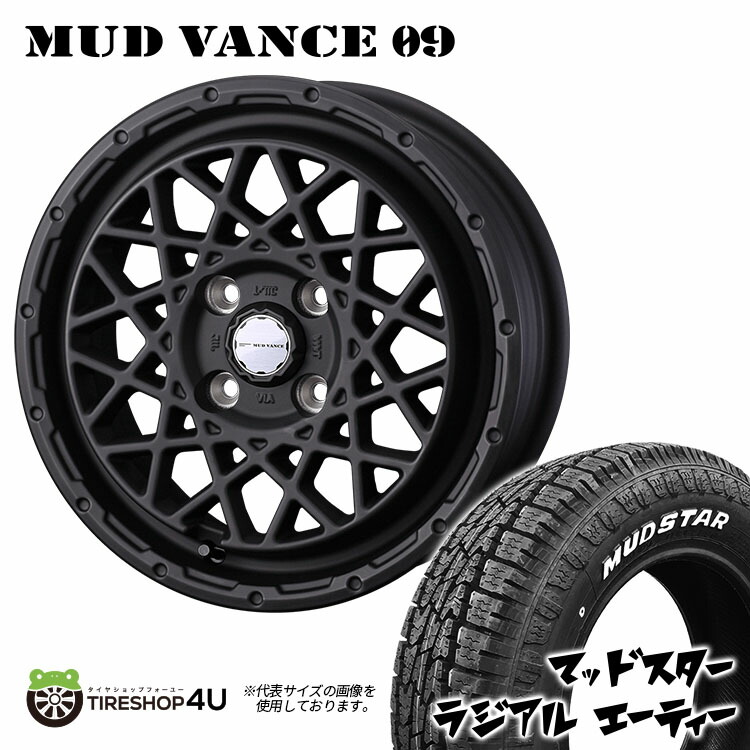 MUD VANCE 09 12X4.00B 4/100 +40 フルマットブラック MUDSTAR RADIAL A/T 145/80R12 80/78N ホワイトレター 軽トラック 軽バン ハイゼット エブリイ N-VAN 新品 タイヤホイールセット4本価格 12インチ ウェッズ マッドヴァンス マッドスター ラジアル AT