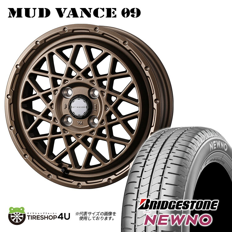 MUD VANCE 09 14X4.5J 4/100 +45 マットブロンズ BRIDGESTONE NEWNO 155/65R14 75H新品 タイヤホイールセット4本価格 14インチ 軽自動車 ワゴンR スペーシア 軽トラック 軽バン カスタム車など ウェッズ マッドヴァンス ブリヂストン ニューノ 低燃費タイヤ｜TIRE SHOP 4U 店